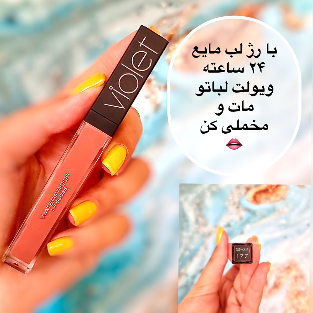 رژ لب ویولت مایع ضد آب 177 (violet waterproof lipgloss) — تصویر ۲