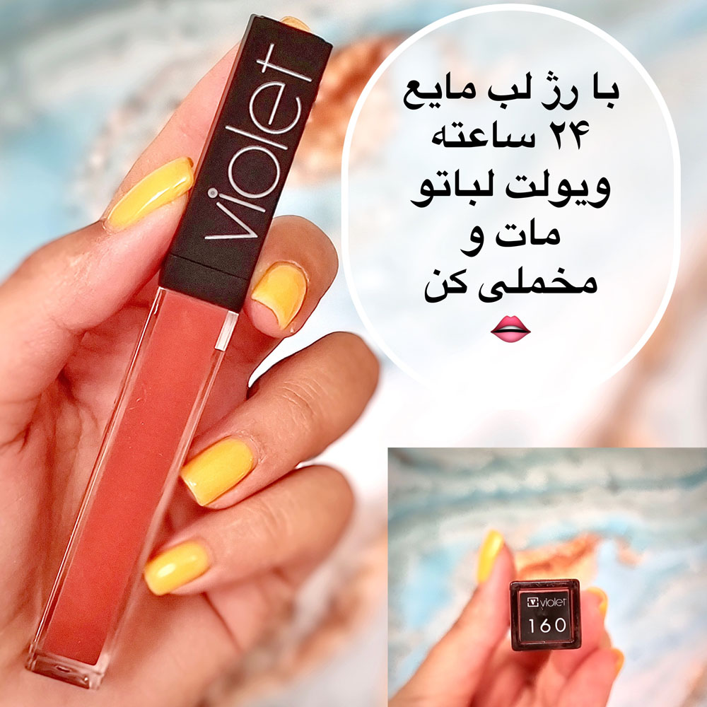 رژ لب ویولت مایع ضد آب 160 (violet waterproof lipgloss)