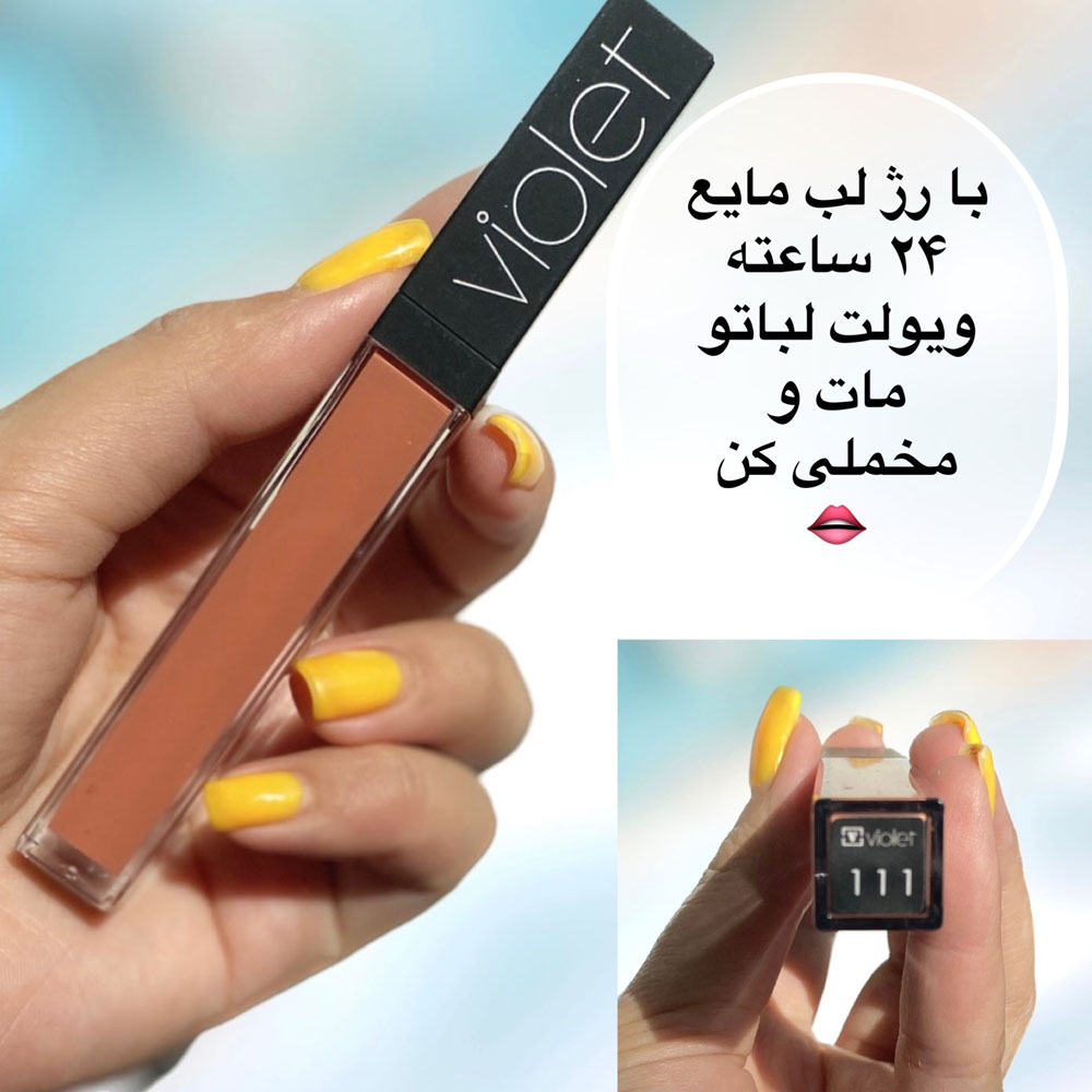 رژ لب ویولت مایع ضد آب 111 (violet waterproof lipgloss)