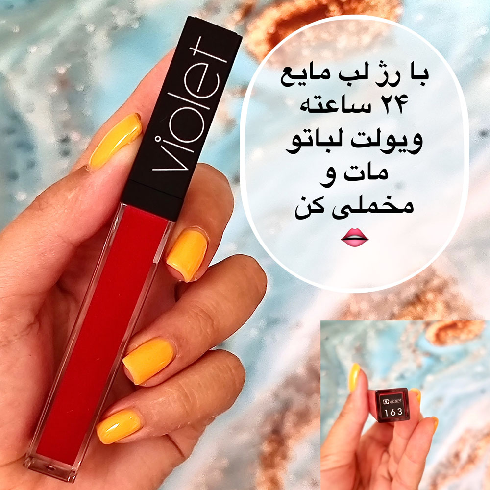 رژ لب ویولت مایع ضد آب 163 (violet waterproof lipgloss)