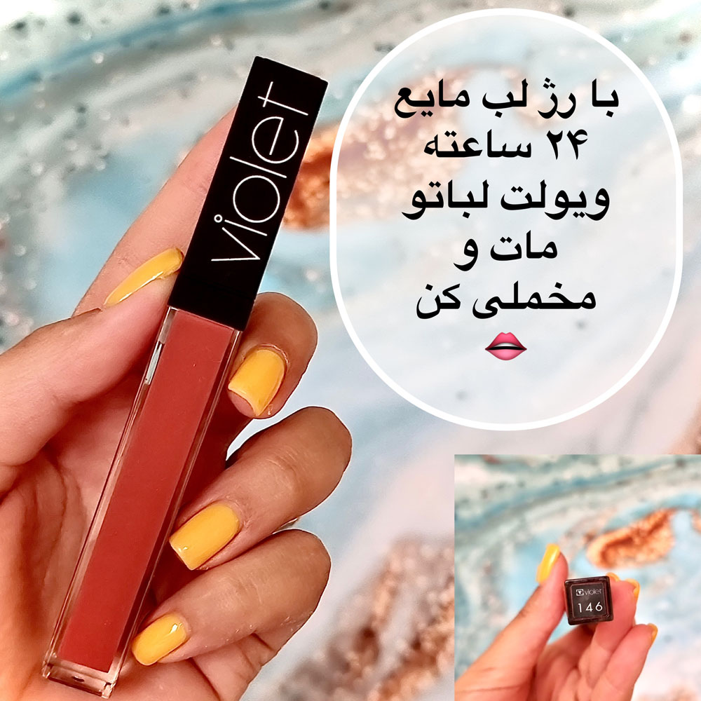 رژ لب ویولت مایع ضد آب 146 (violet waterproof lipgloss)