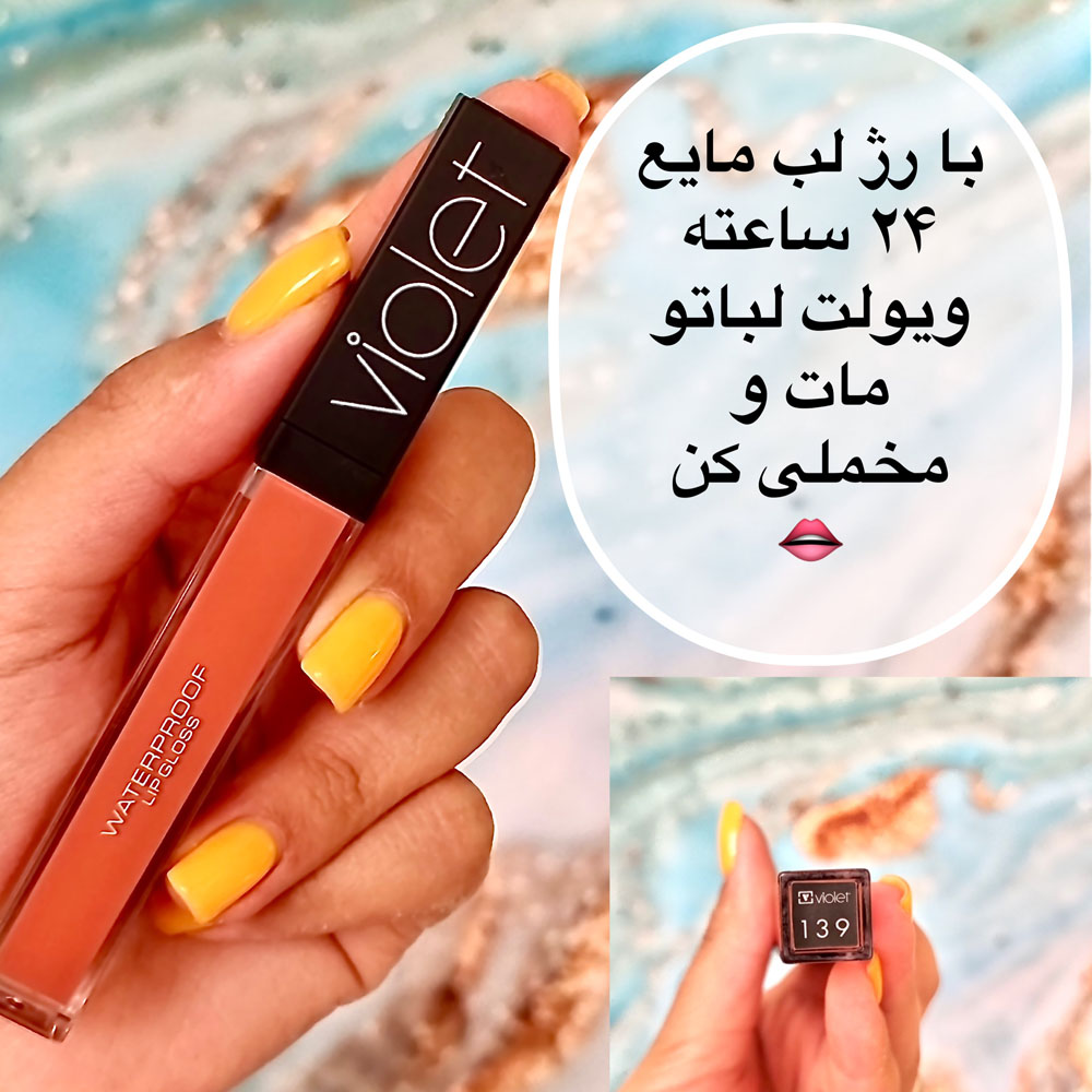 رژ لب ویولت مایع ضد آب 139 (violet waterproof lipgloss):