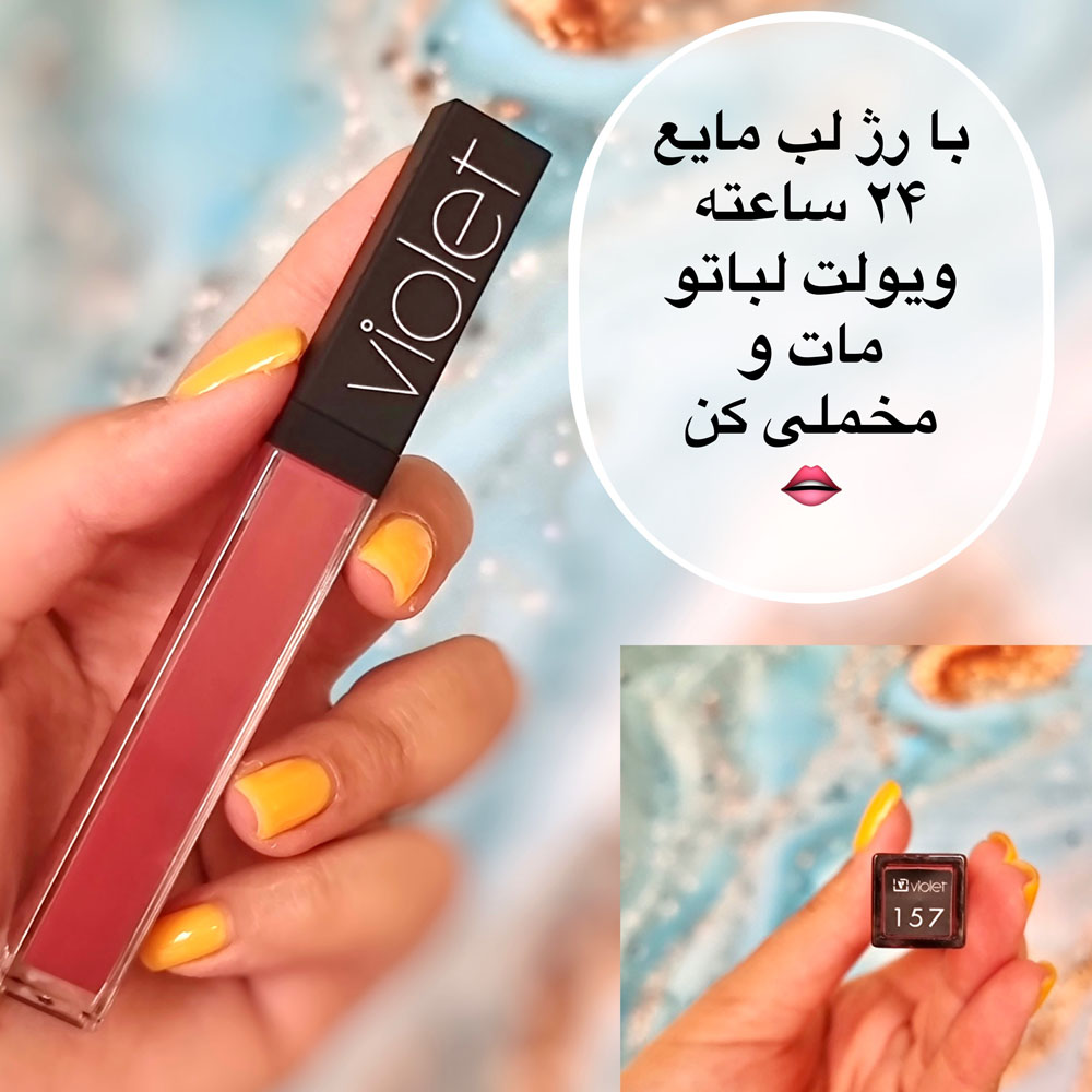 رژ لب ویولت مایع ضد آب 157 (violet waterproof lipgloss)