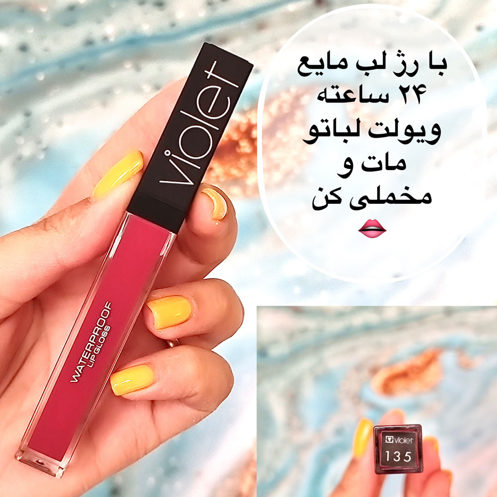 رژ لب ویولت مایع ضد آب 135 (violet waterproof lipgloss)