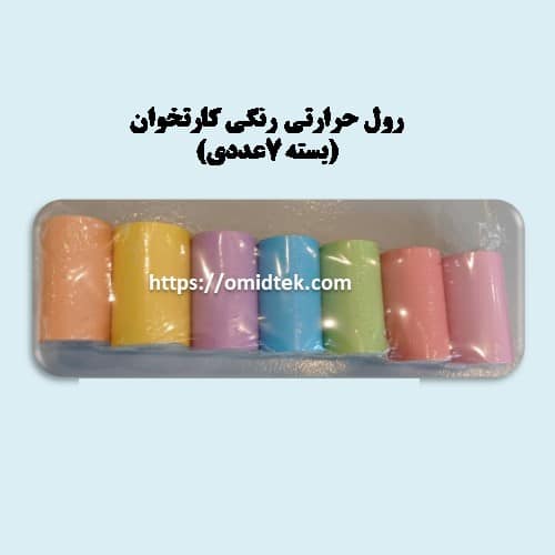 رول حرارتی رنگی کارتخوان (بسته 7عددی)