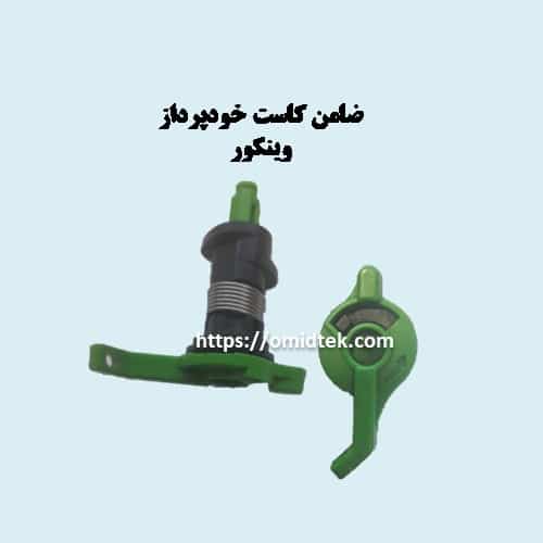 ضامن کاست خودپرداز وینکور