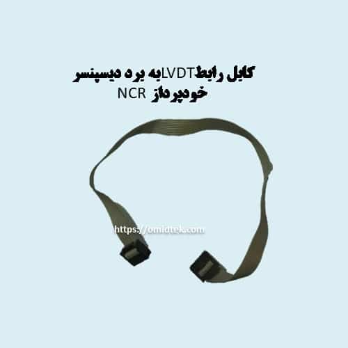 کابل رابطLVDTبه برد دیسپنسرخودپرداز NCR — تصویر ۲