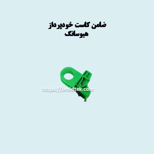 ضامن کاست خودپرداز هیوسانگ