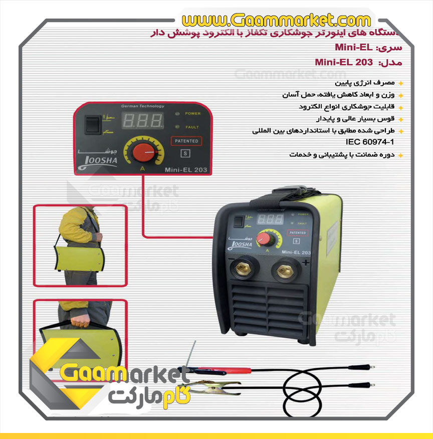 دستگاه جوش اینورتر گام الکتریک جوشا 200 آمپر مدل MINI-EL203 — تصویر ۴