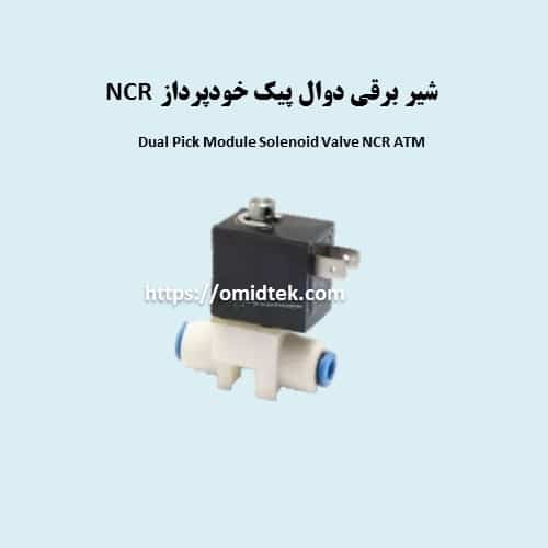 شیر برقی دوال پیک خودپرداز NCR — تصویر ۲