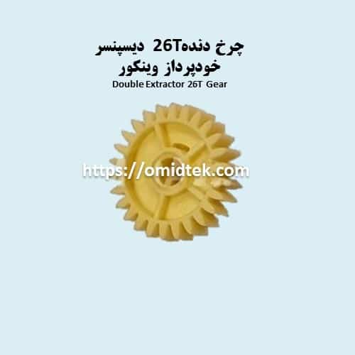 چرخ دنده 26T دیسپنسر خودپرداز وینکور