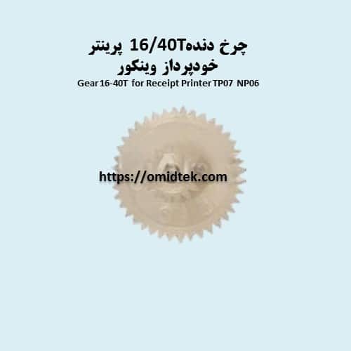 چرخ دنده 16/40T پرینتر خودپرداز وینکور