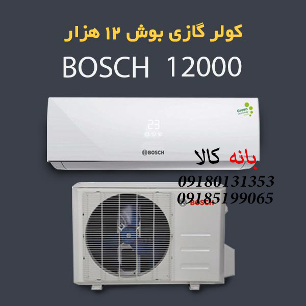 کولر گازی 12 هزار بوش