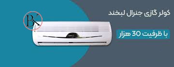 کولر گازی جنرال 30 هزار GNR-30WN — تصویر ۵