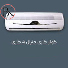 کولر گازی جنرال 30 هزار GNR-30WN — تصویر ۴