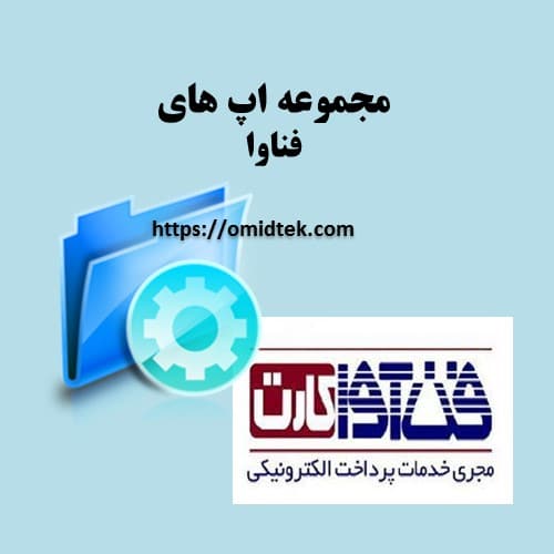 مجموعه اپ های فناوا