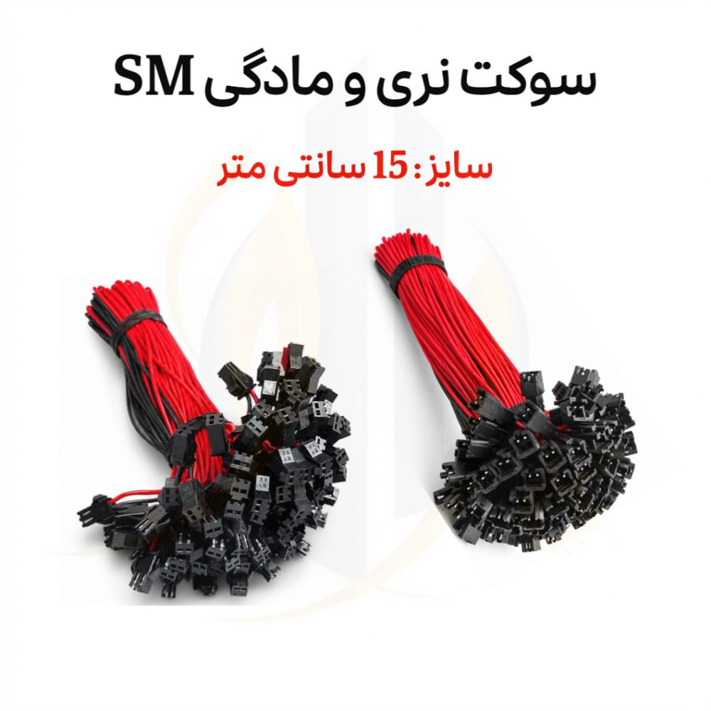 سوکت نری و مادگی 15 سانت (2پین) مدل SM — تصویر ۲