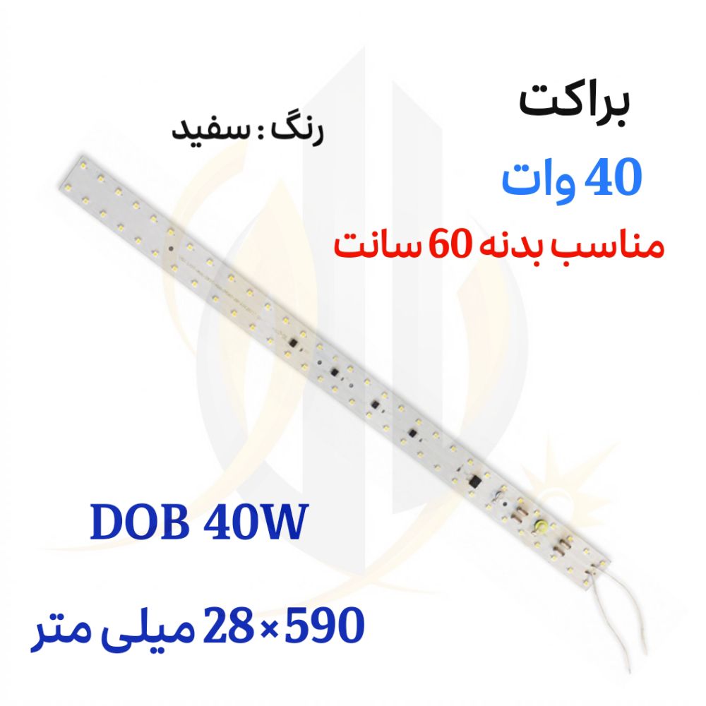 چیپ براکت 60 سانت بدون خازن رنگ سفید