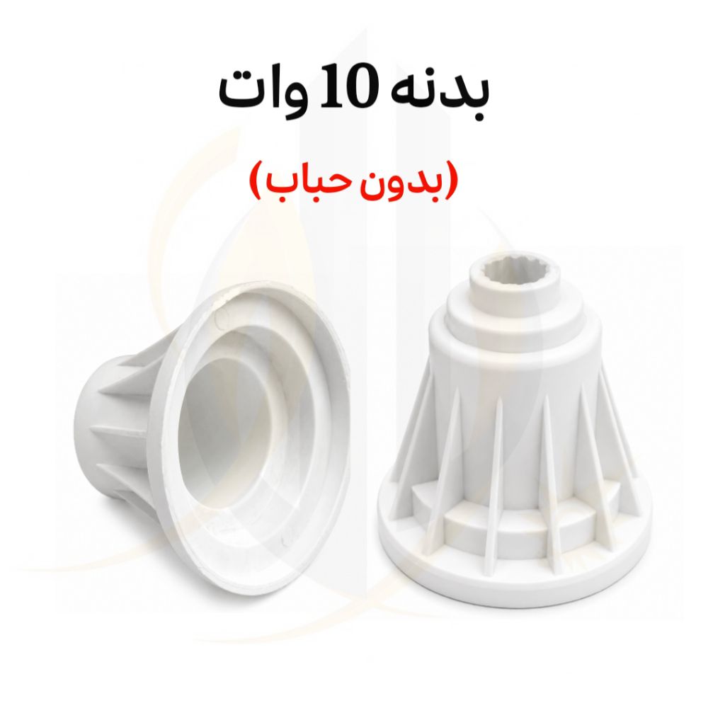 بدنه 10 وات بدون حباب