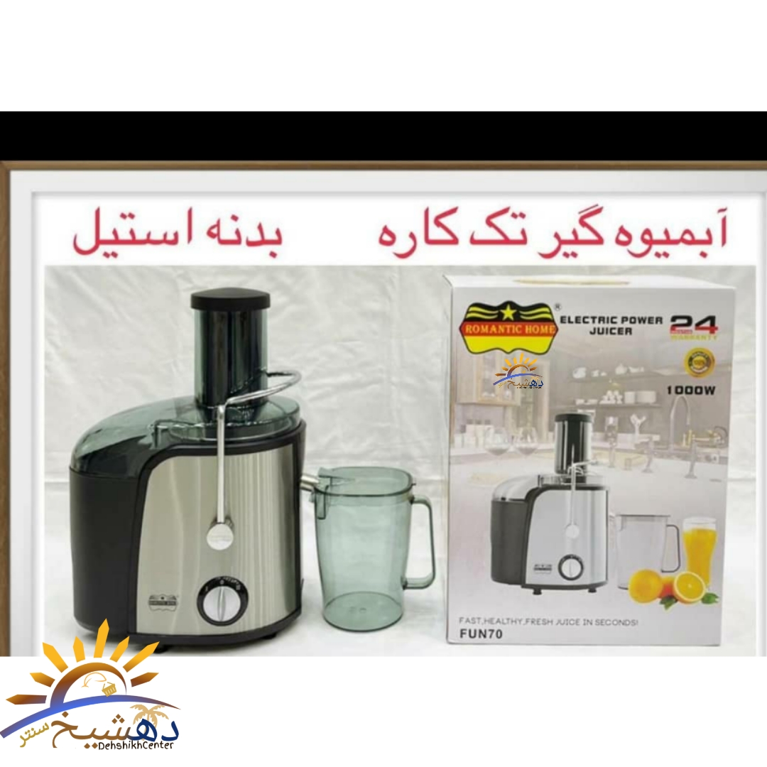 آبمیوه گیری تک‌کاره رومانتیک هوم ROMANTIC HOME مدل FUN70