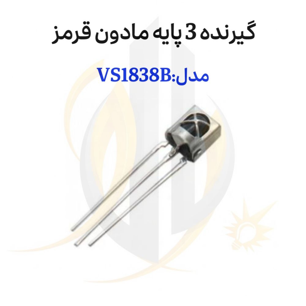 گیرنده سه پایه بدنه فلزی VS1838B