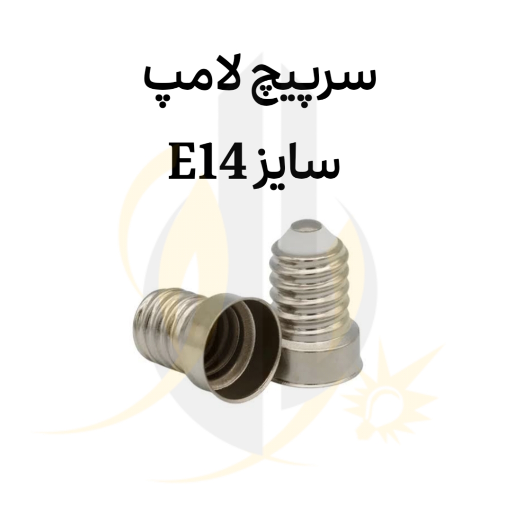 سرپیچ لامپ سایز e14