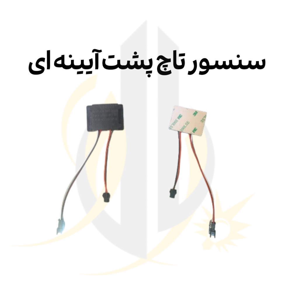 سنسور تاچ پشت آیینه ای 12 ولت