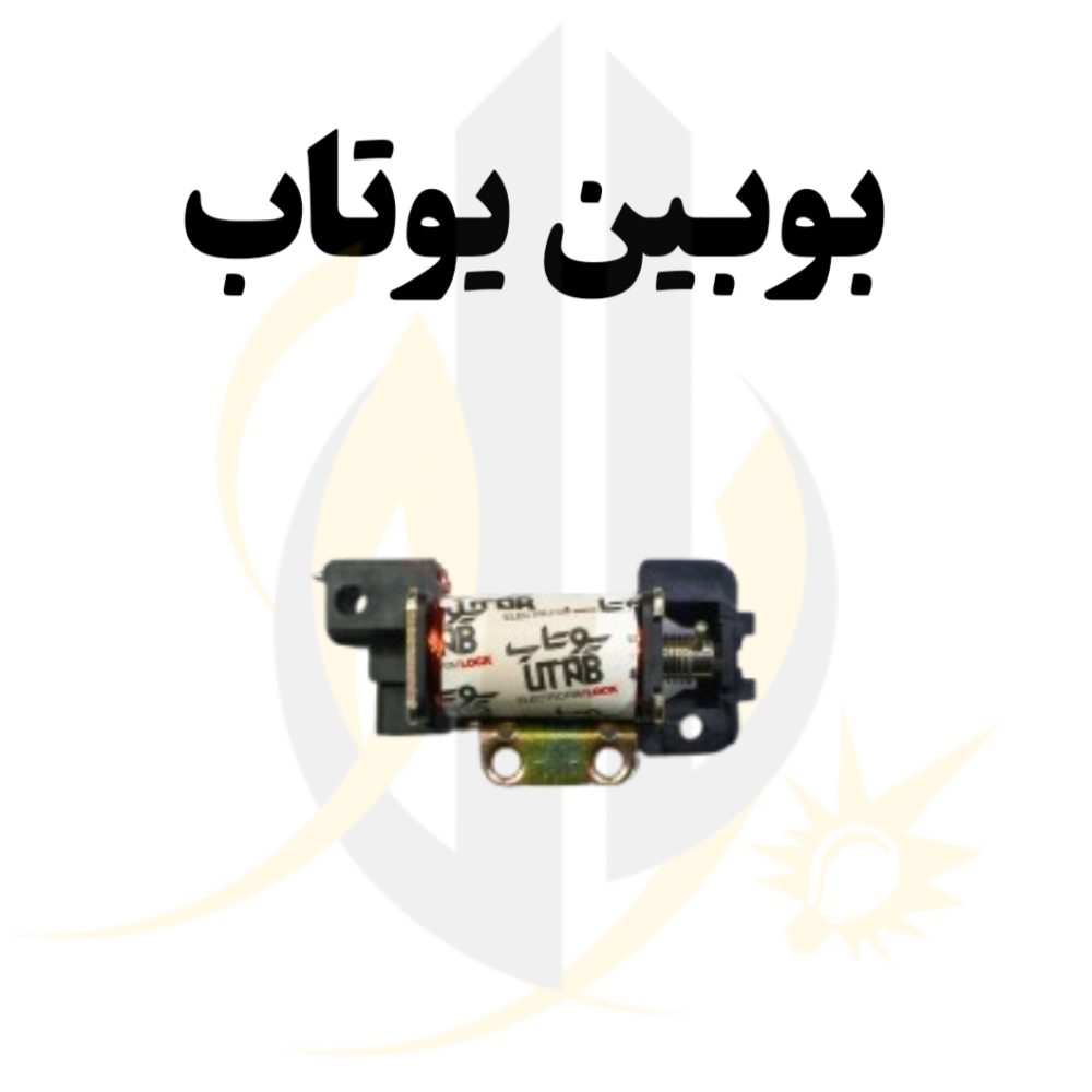 قفل برقی یوتاب — تصویر ۳