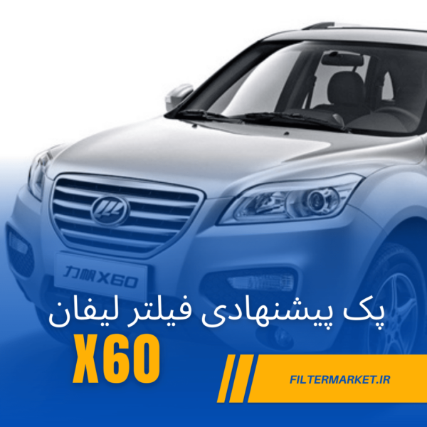 پک فیلتر لیفان X60 — تصویر ۲