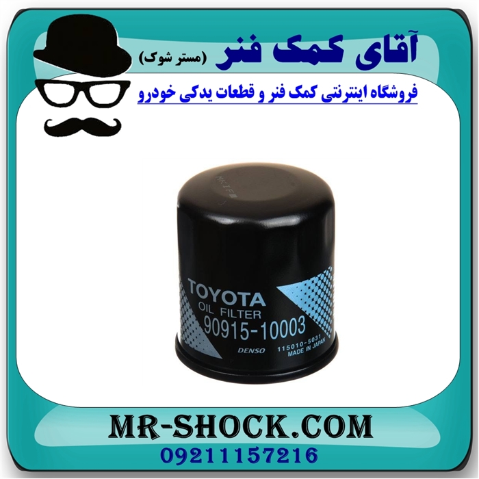 فیلتر روغن تویوتا یاریس 2008-2010 برند اصلی تویوتا جنیون با تضمین اصالت — تصویر ۳