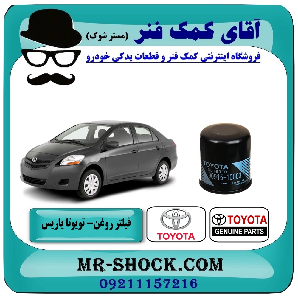 فیلتر روغن تویوتا یاریس 2008-2010 برند اصلی تویوتا جنیون با تضمین اصالت — تصویر ۲