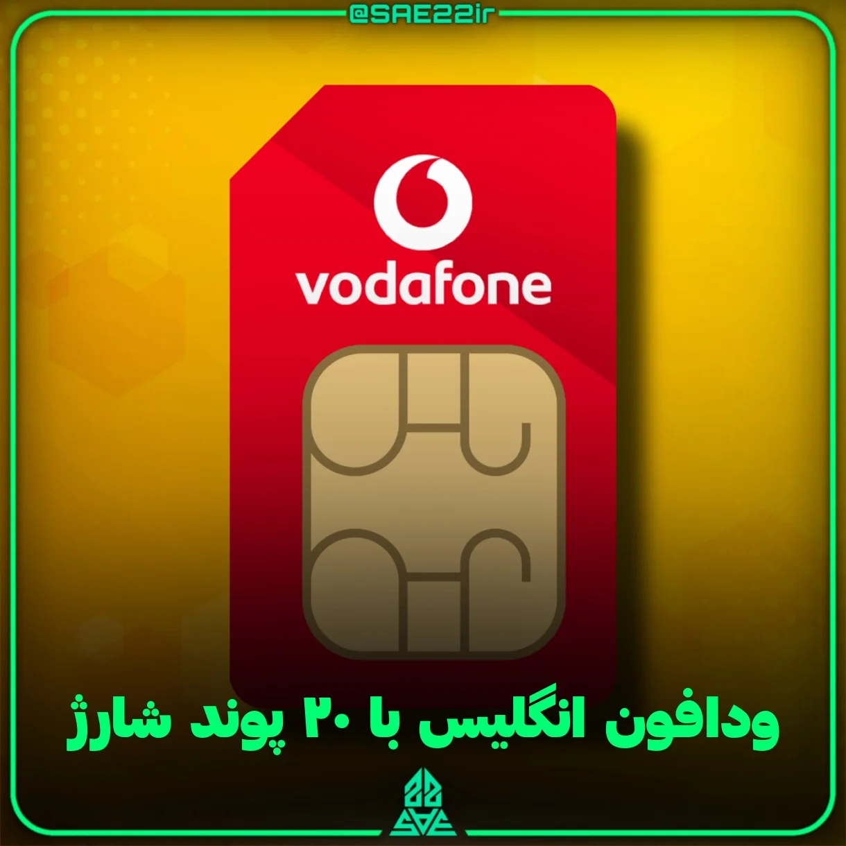 سیم کارت ودافون انگلیس با ۲۰ پوند شارژ — تصویر ۲
