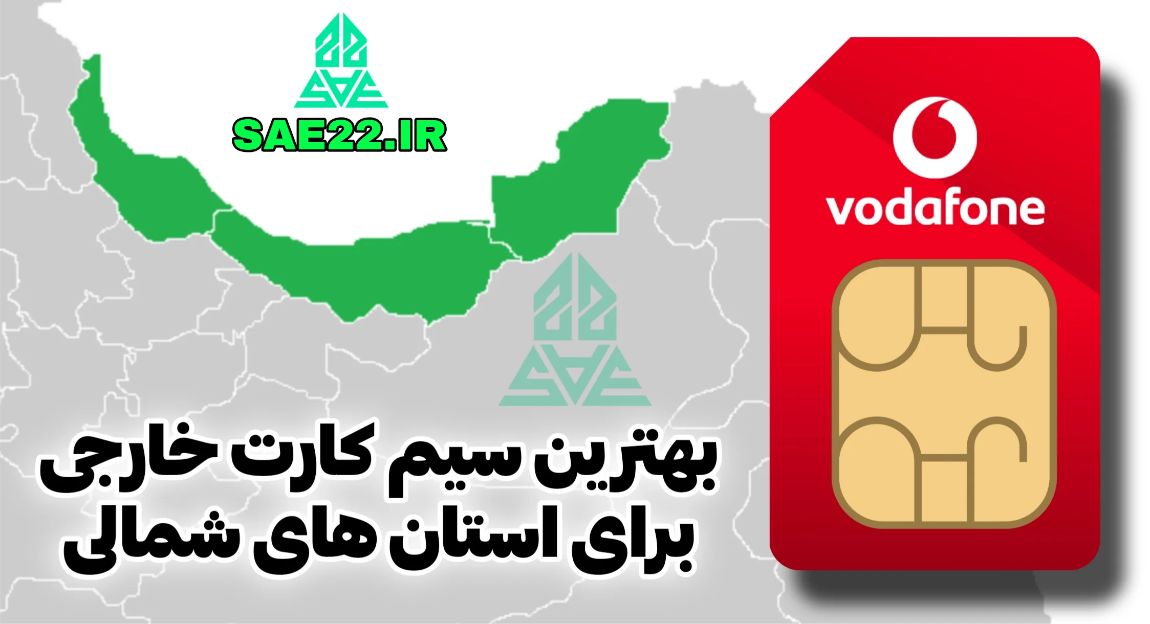 بهترین سیم کارت خارجی برای استان های شمالی ایران — تصویر ۲
