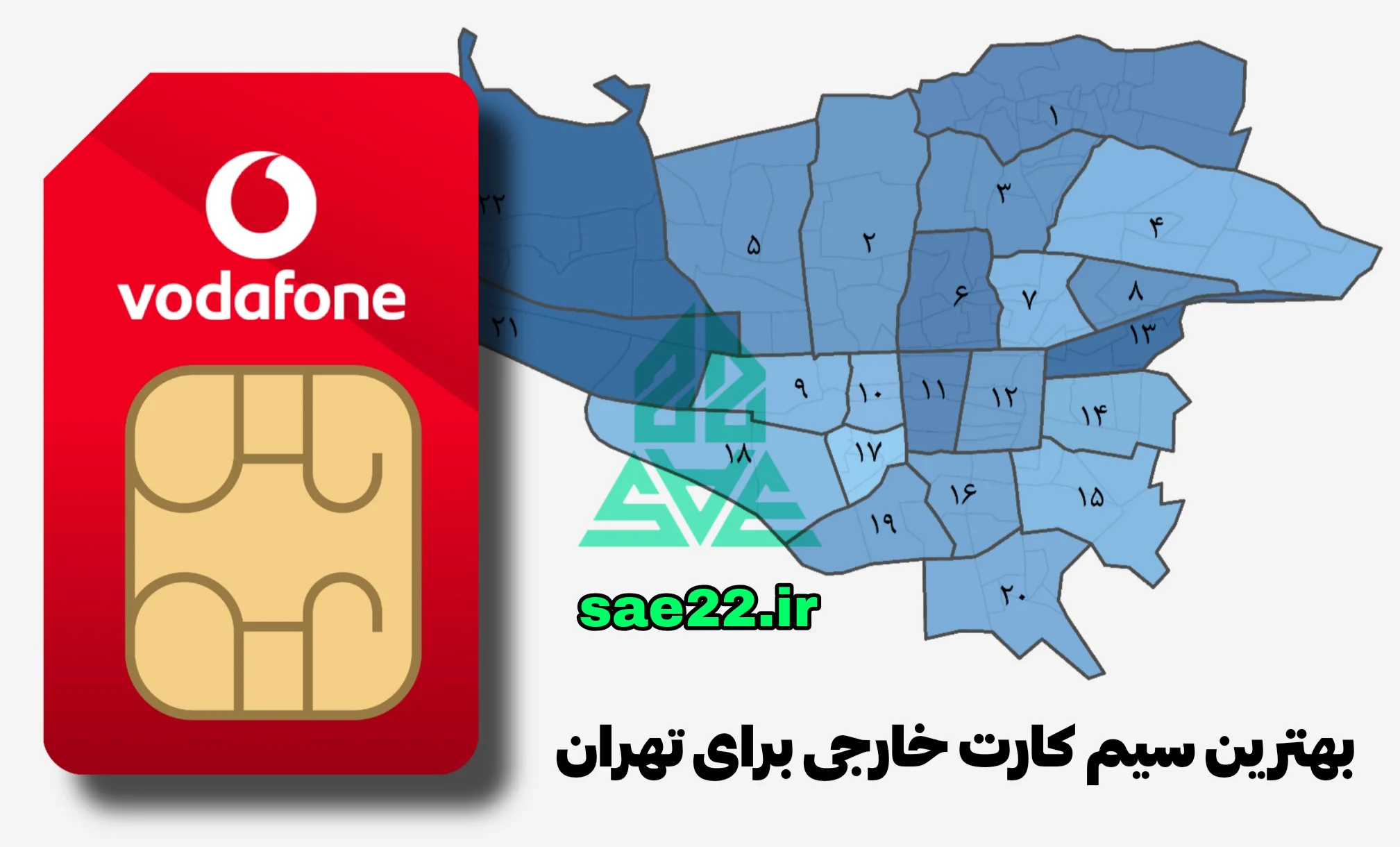 بهترین سیم کارت خارجی برای استان تهران — تصویر ۲
