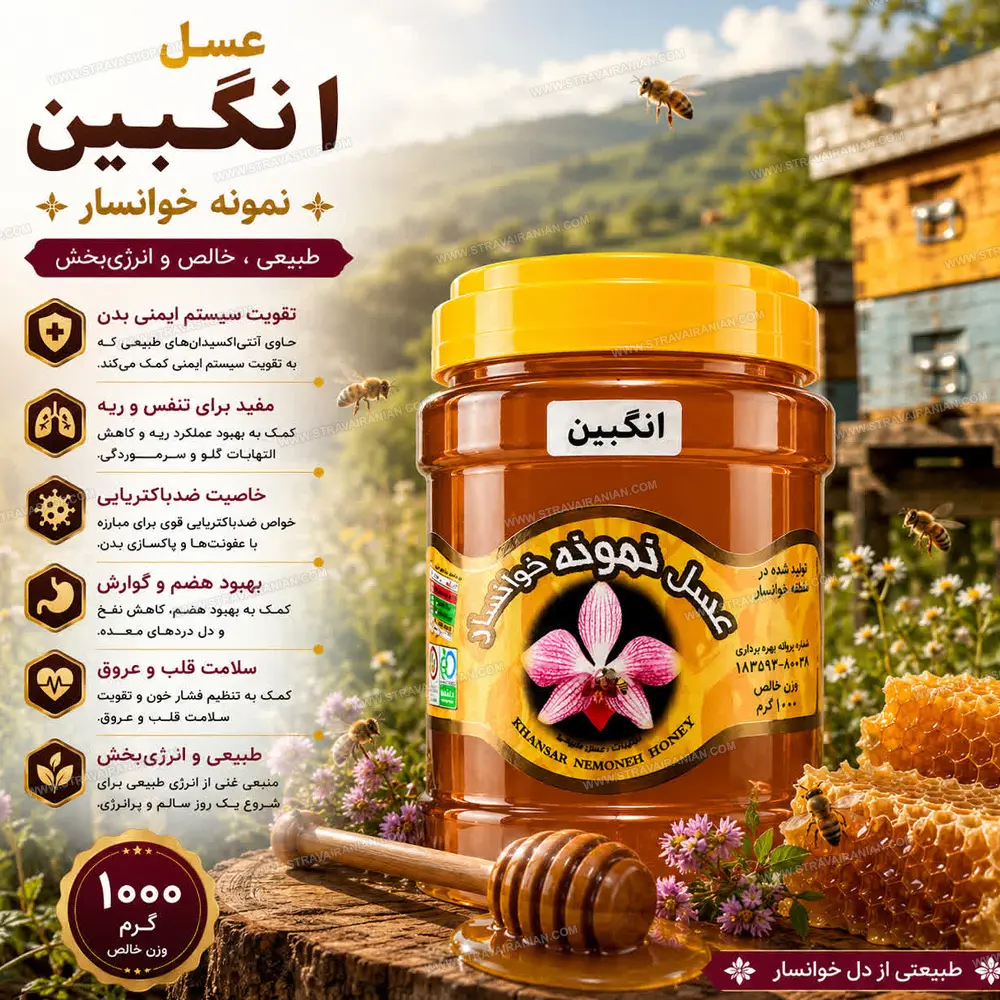 عسل انگبین طبیعی و ارگانیک بدون شکر افزوده 1000 گرمی نمونه خوانسار با بهترین قیمت + خرید آنلاین — تصویر ۴