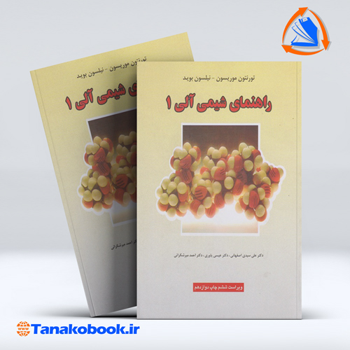 راهنمای شیمی الی 1 تورنتون موریسون و نیلسون بوید | عیسی یاوری — تصویر ۲