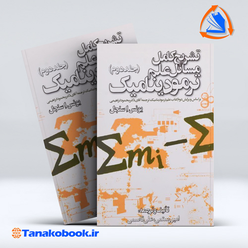 تشریح کامل مسائل علم ترمودینامیک جلد دوم | یونس اسنجل / رستمی و قاسمی — تصویر ۲