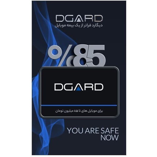 بیمه موبایل دیگارد آبی Dgard ( سقف ۸۵ میلیون ) بیمه رسمی معلم — تصویر ۲