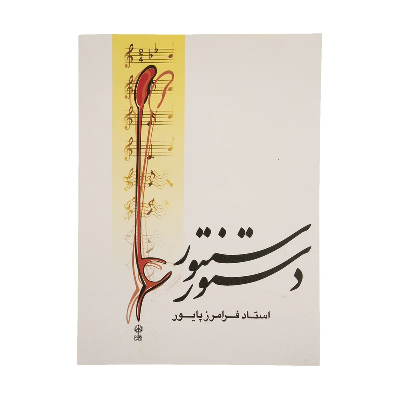 دستور سنتور فرامرز پایور — تصویر ۲