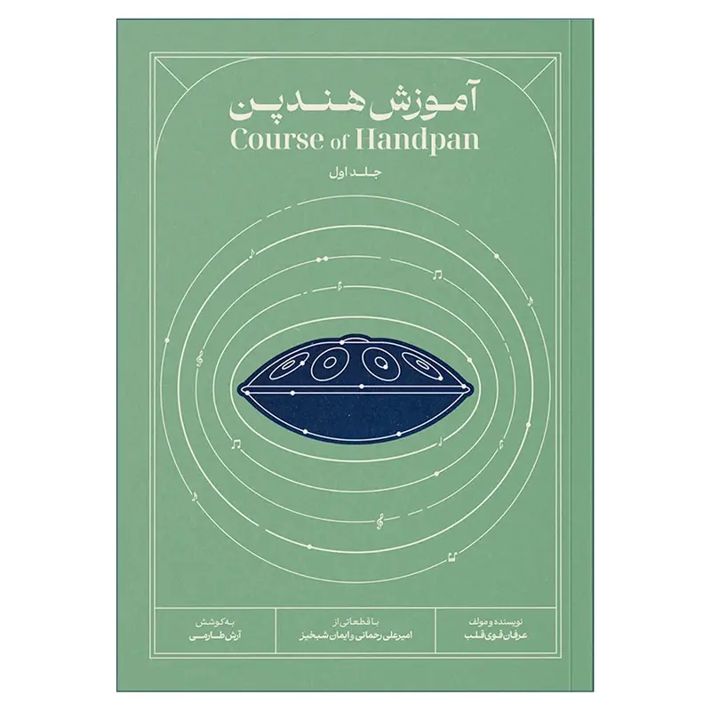 کتاب آموزش هندپن جلد اول عرفان قوی قلب — تصویر ۲