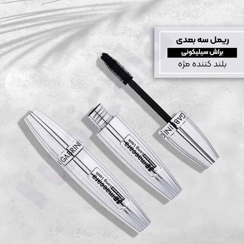 ریمل بلند کننده مژه گابرینی Gabrini مدل 3 بعدی — تصویر ۷