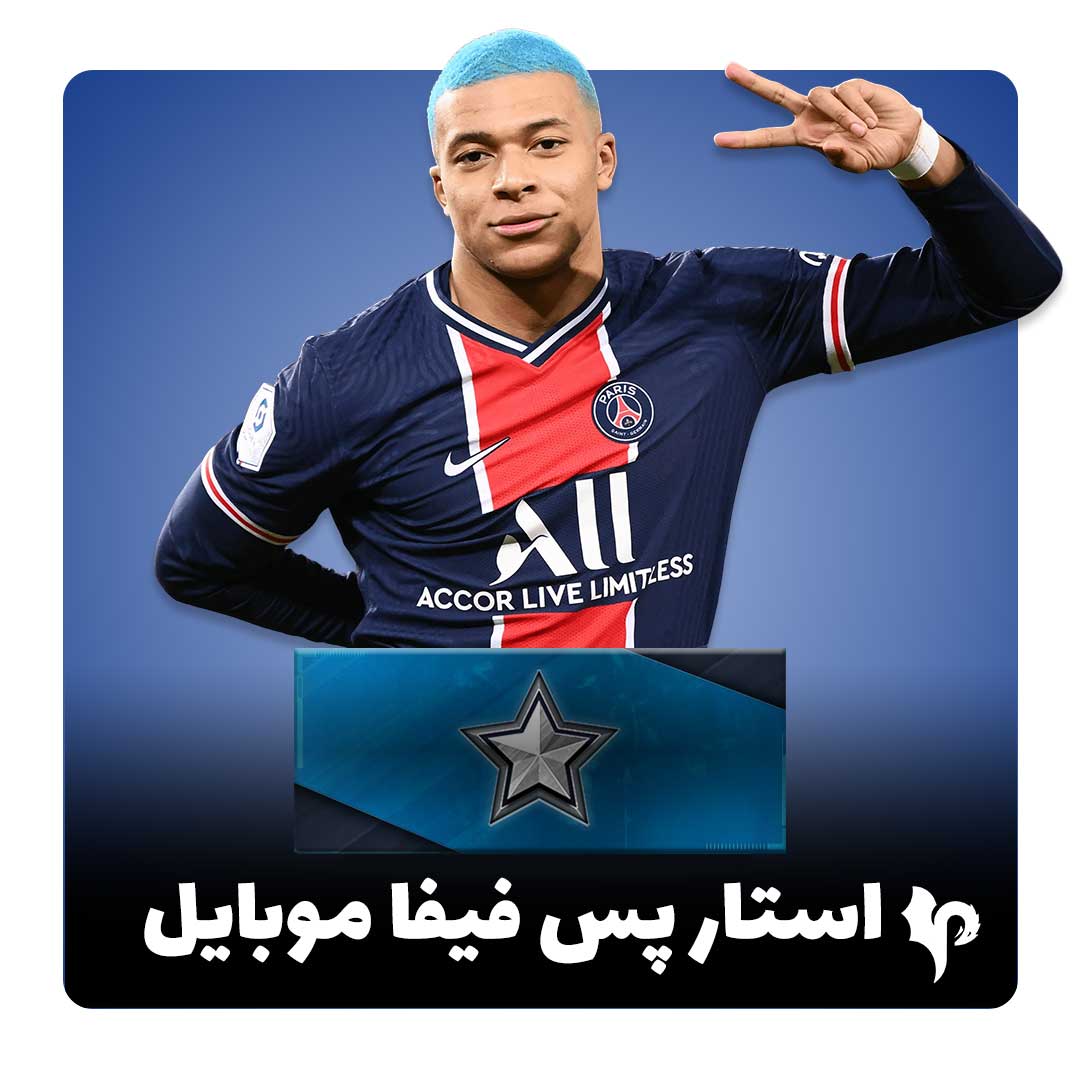 استار پس فیفا موبایل - تحویل فوری اف سی موبایل — تصویر ۲