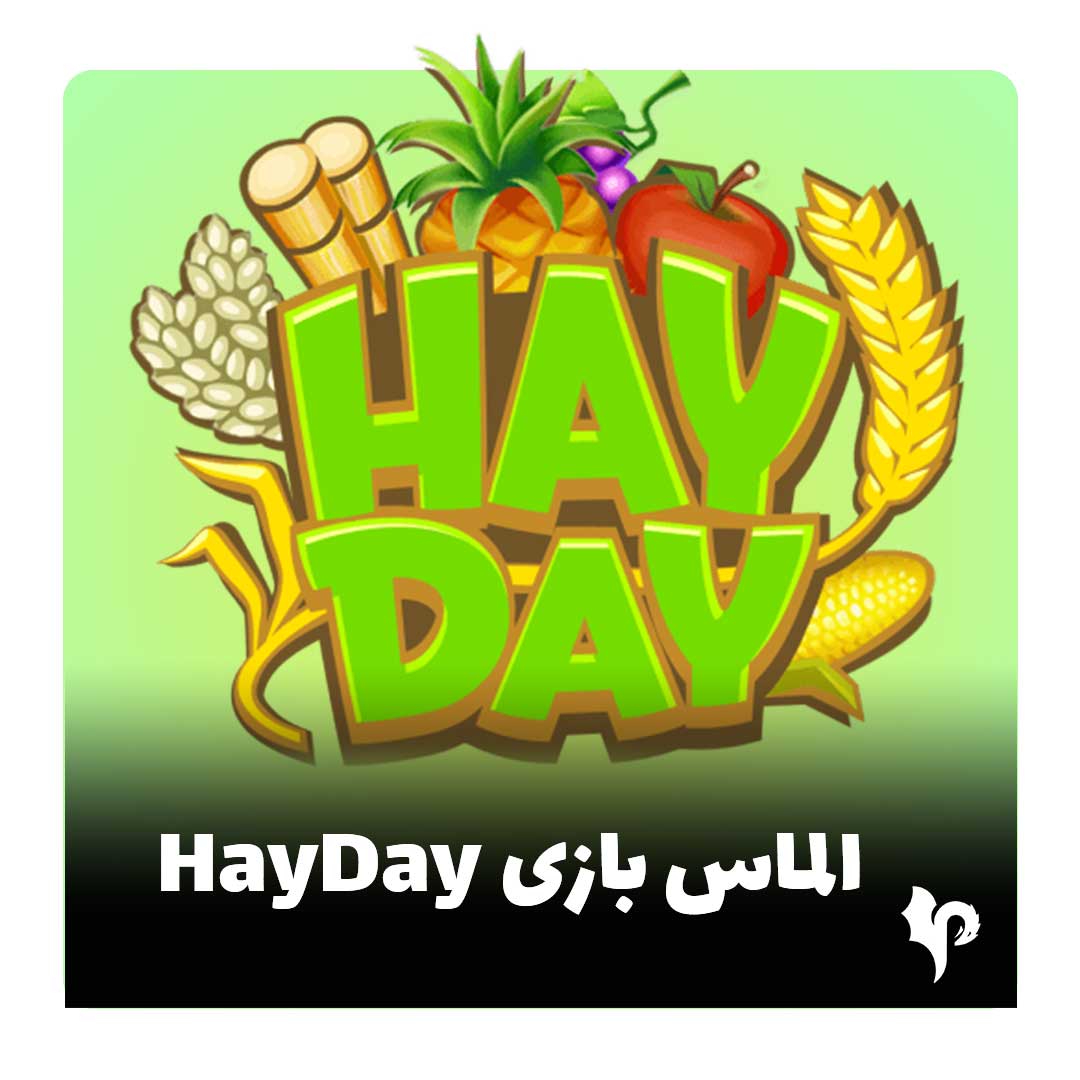 الماس هی دی - جم hay day | خرید سکه ارزان HayDay — تصویر ۲