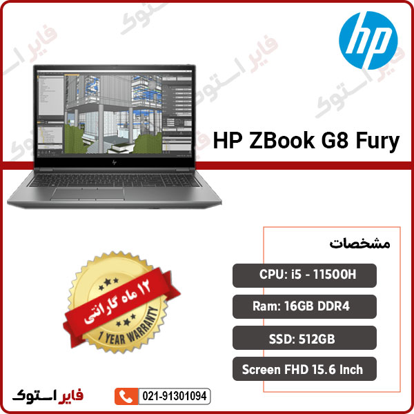 لپ تاپ استوک HP مدل ZBook G8 Fury با پردازنده i5