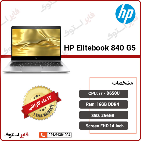 لپ تاپ استوک HP مدل Elitebook 840 G5 با پردازنده i7