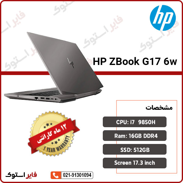 لپ تاپ استوک HP مدل ZBook G6 17w با پردازنده i7