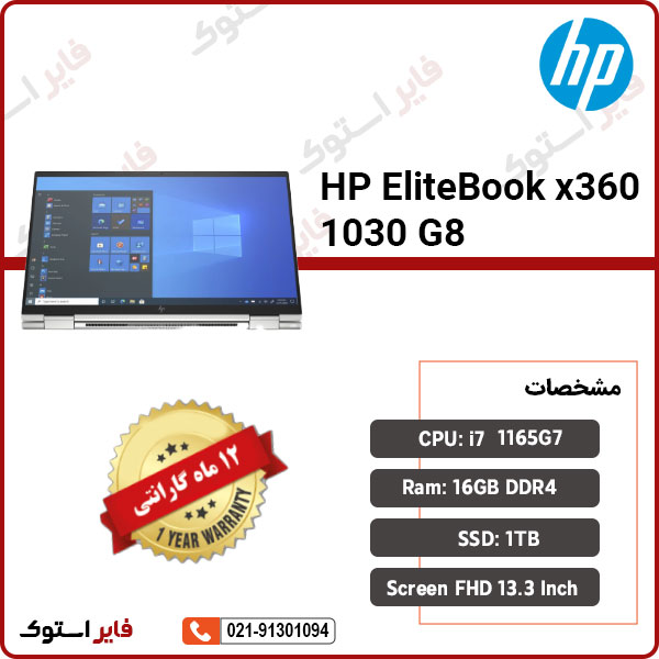لپ تاپ استوک HP مدل EliteBook x360 1030 G8 با پردازنده i7