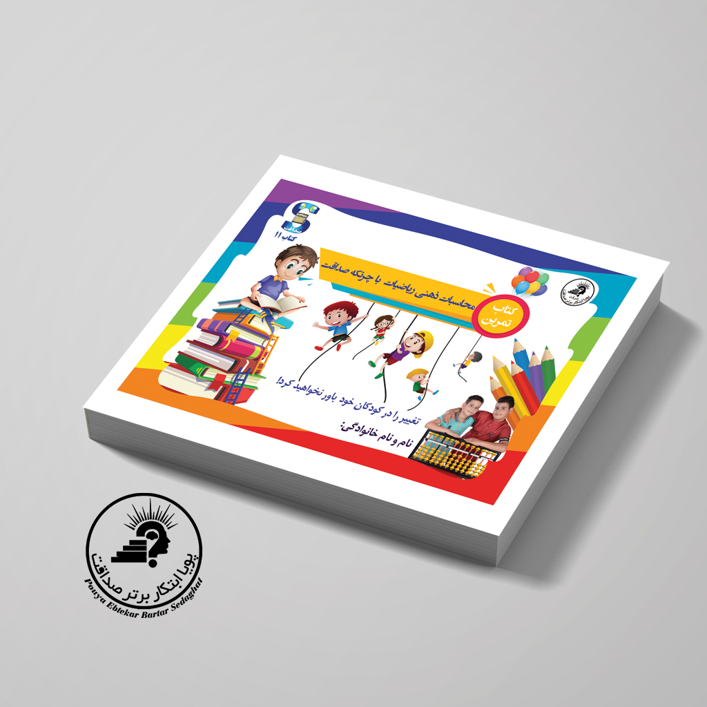 کتاب ترم 11 چرتکه آموزش ضرب و تقسیم — تصویر ۲