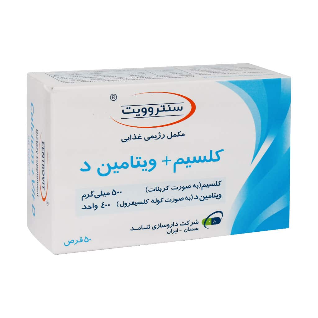 قرص کلسیم و ویتامین د سنتروویت (50 عدد) — تصویر ۲