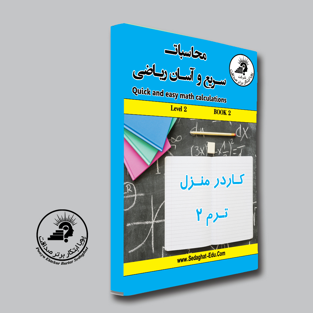 کتاب کار در منزل ترم 2 ریاضی آسان — تصویر ۲